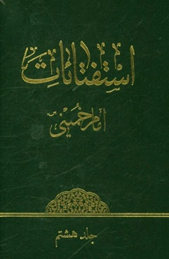 استفتائات امام خمینی (ره)