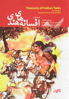 گنجینه‌ای از افسانه‌های هندی