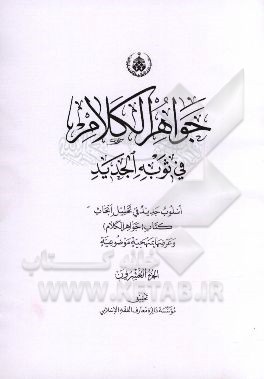 جواهر الکلام فی ثوبه الجدید: اسلوب جدید فی تحلیل ابحاث کتاب (جواهر الکلام) و عرضها بمنهجیه موضوعیه