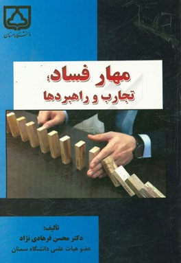 مهار فساد: تجارب و راهبردها