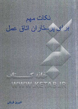 نکات مهم برای پرستاران اتاق عمل