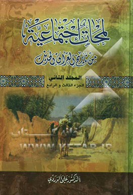 لمحات اجتماعیه من تاریخ العراق الحدیث (الجزء الثالث و الرابع) (من عام 1876 ال عام 1914