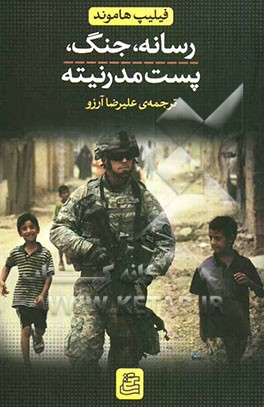 رسانه، جنگ، پست‌مدرنیته