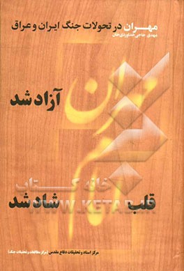 مهران در تحولات جنگ ایران و عراق