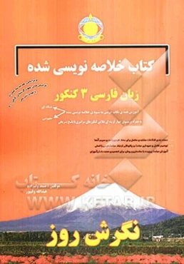 کتاب خلاصه‌نویسی شده زبان فارسی 3