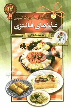 غذاهای فانتزی