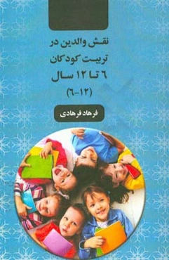 نقش والدین در تربیت کودکان 6 تا 12 سال (12 - 6)