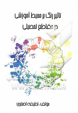 تاثیر رنگ بر فضاهای آموزشی در مقطع تحصیلی