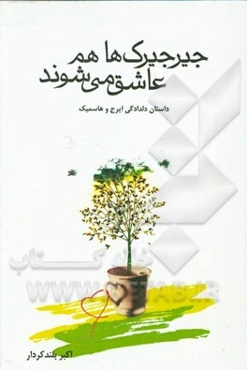 جیرجیرک‌ها هم عاشق می‌شوند (داستان دلدادگی ایرج و هاسمیک)