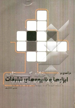 درآمدی بر ابزارها و شیوه‌های تبلیغات