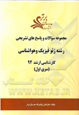 مجموعه سوالات و پاسخ‌های تشریحی رشته مهندسی ژئوفیزیک و هواشناسی کارشناسی ارشد 94 (سری اول)