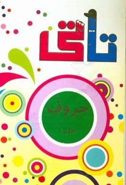 تاتی آموزش حروف