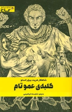 کلبه‌ی عمو تام: متن کوتاه شده