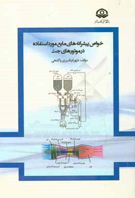 خواص پیشرانه‌های مایع مورد استفاده در موتورهای جت