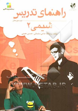 بسته مدیریت کلاسی: راهنمای تدریس شیمی 2