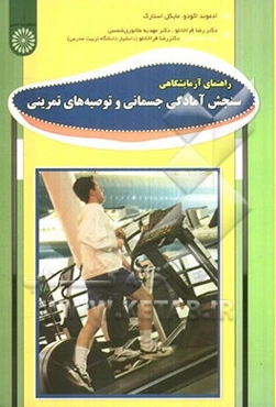 راهنمای آزمایشگاهی سنجش آمادگی جسمانی و توصیه‌های تمرینی