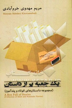 یک جعبه پر از داستان (مجموعه داستان‌های کوتاه و پندآموز)