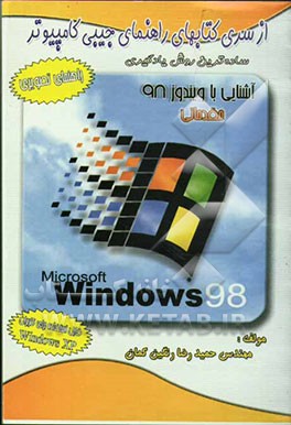 راهنمای جیبی" ویندوز 98 (مقدماتی