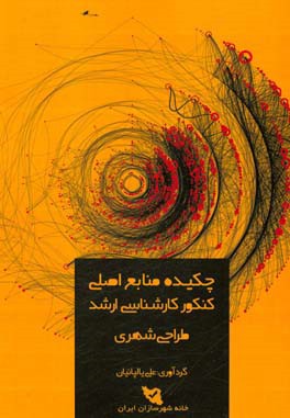 چکیده منابع اصلی کنکور کارشناسی ارشد طراحی شهری