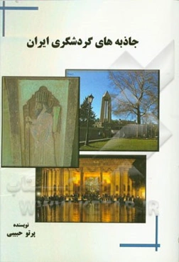 جاذبه‌های گردشگری ایران