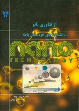 از فناوری نانو تا تک‌لایه‌های خودسامان‌یافته