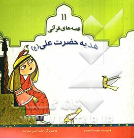 هدیه‌ی حضرت علی (ع
