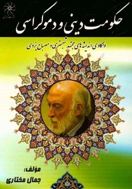 حکومت دینی و دموکراسی