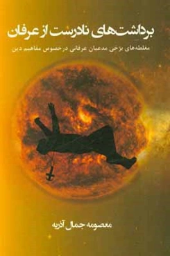 برداشتهای نادرست از عرفان: مغلطه‌های برخی مدعیان عرفانی در خصوص مفاهیم دین