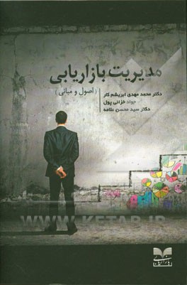 مدیریت بازاریابی (اصول و مبانی)