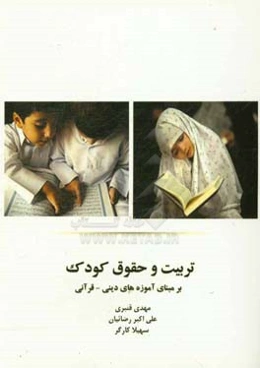تربیت و حقوق کودک بر مبنای آموزه‌های دینی - قرآنی