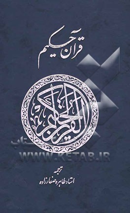 قرآن حکیم