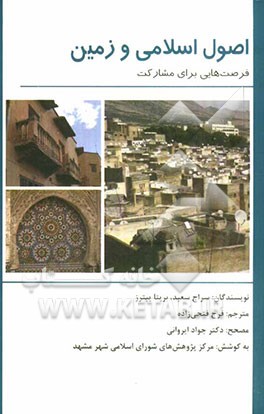 اصول اسلامی و زمین