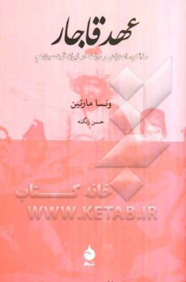 عهد قاجار: مذاکره، اعتراض و دولت در ایران قرن سیزدهم