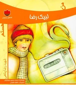 من لبیک رضا هستم