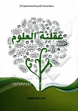 عقلنه العلوم