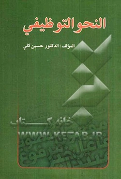 النحو التوظیفی