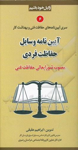 آیین‌نامه وسایل حفاظت فردی (مصوب شورایعالی حفاظت فنی)