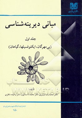 مبانی دیرینه‌شناسی (بی‌مهرگان، ایکنوفسیلها، گیاهان