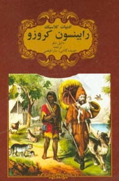 رابینسون کروزو