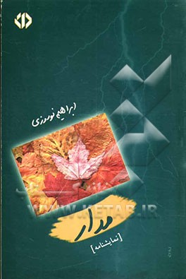 مدار [نمایش‌نامه