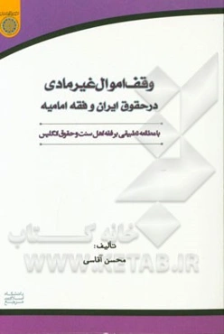 وقف اموال غیر مادی در حقوق ایران و فقه امامیه با مطالعه تطبیقی بر فقه اهل سنت و حقوق انگلیس