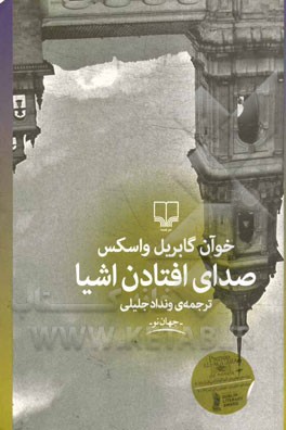 صدای افتادن اشیا