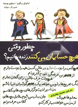 چطور وقتی هیچ حسابمان می‌کنند، زنده بمانیم