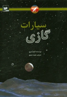 سیارات گازی