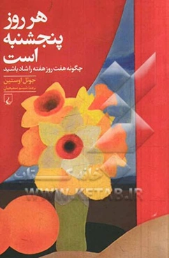 هر روز پنجشنبه است: چگونه هفت روز هفته را شاد باشید