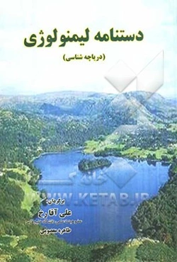 دستنامه لیمنولوژی: دریاچه‌شناسی