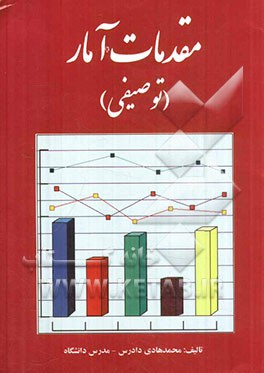 مقدمات آمار (توصیفی)