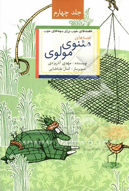 قصه‌های خوب برای بچه‌های خوب: ق‍ص‍ه‌ه‍ای‌ ب‍رگ‍زی‍ده‌ از م‍ث‍ن‍وی‌ م‍ول‍وی‌