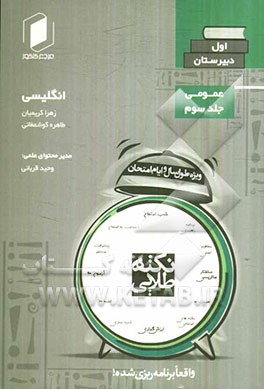 نکته طلایی انگلیسی اول دبیرستان: جلد سوم از نیم دروس عمومی