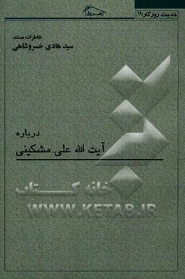 خاطرات مستند سیدهادی خسروشاهی درباره: آیت‌الله علی مشکینی